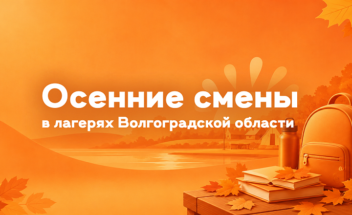 Осенние смены стартуют в детских оздоровительных лагерях Волгоградской области
